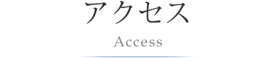 アクセス