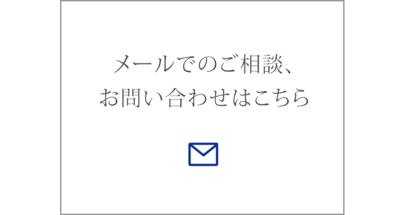 メールでのご相談、お問い合わせはこちら