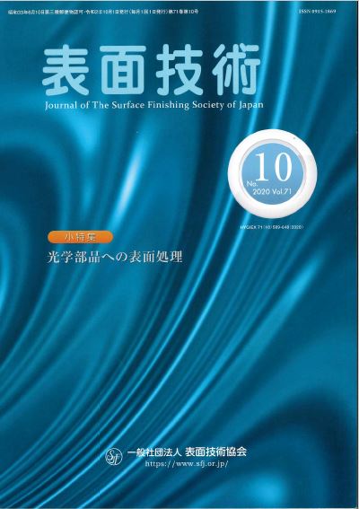 表面技術10月号表紙