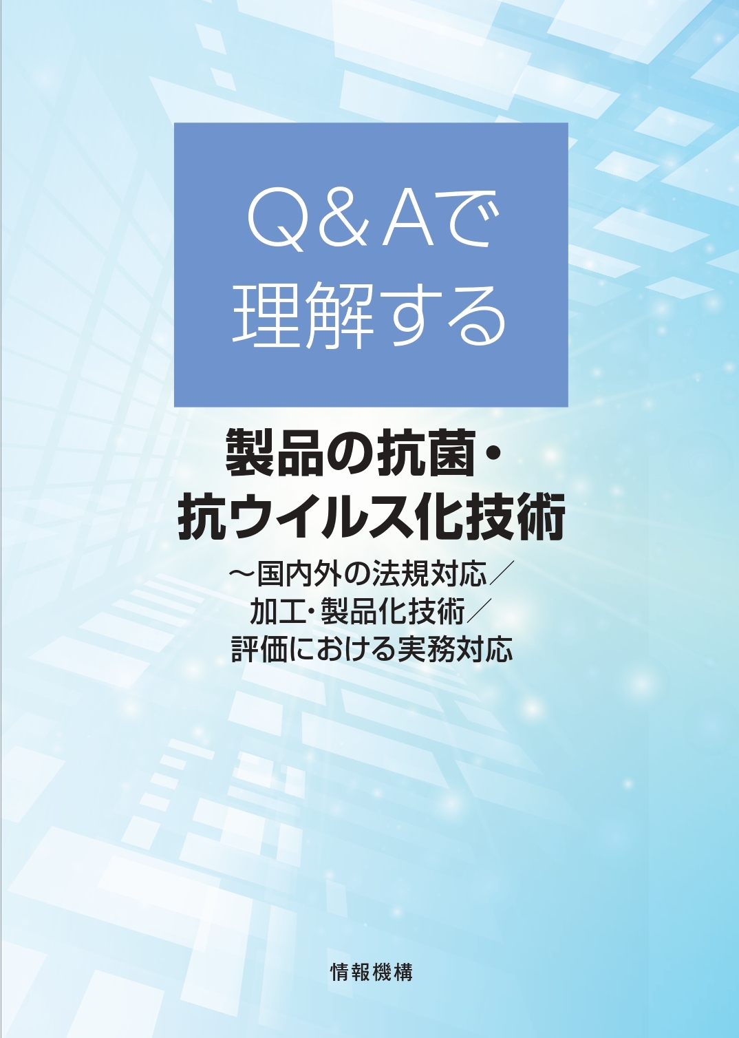 抗菌Q&amp;A表紙