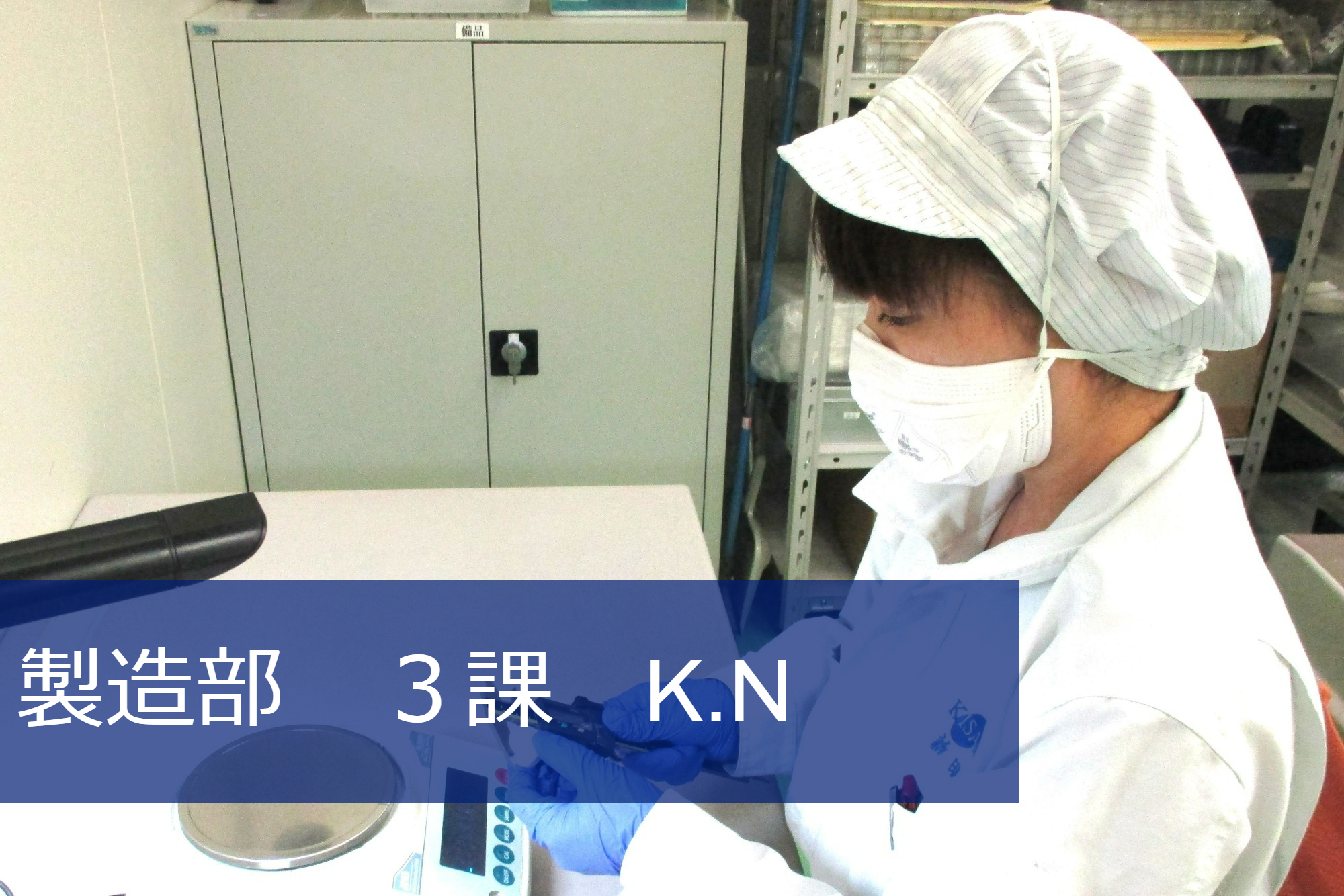 製造部　3課　K.N