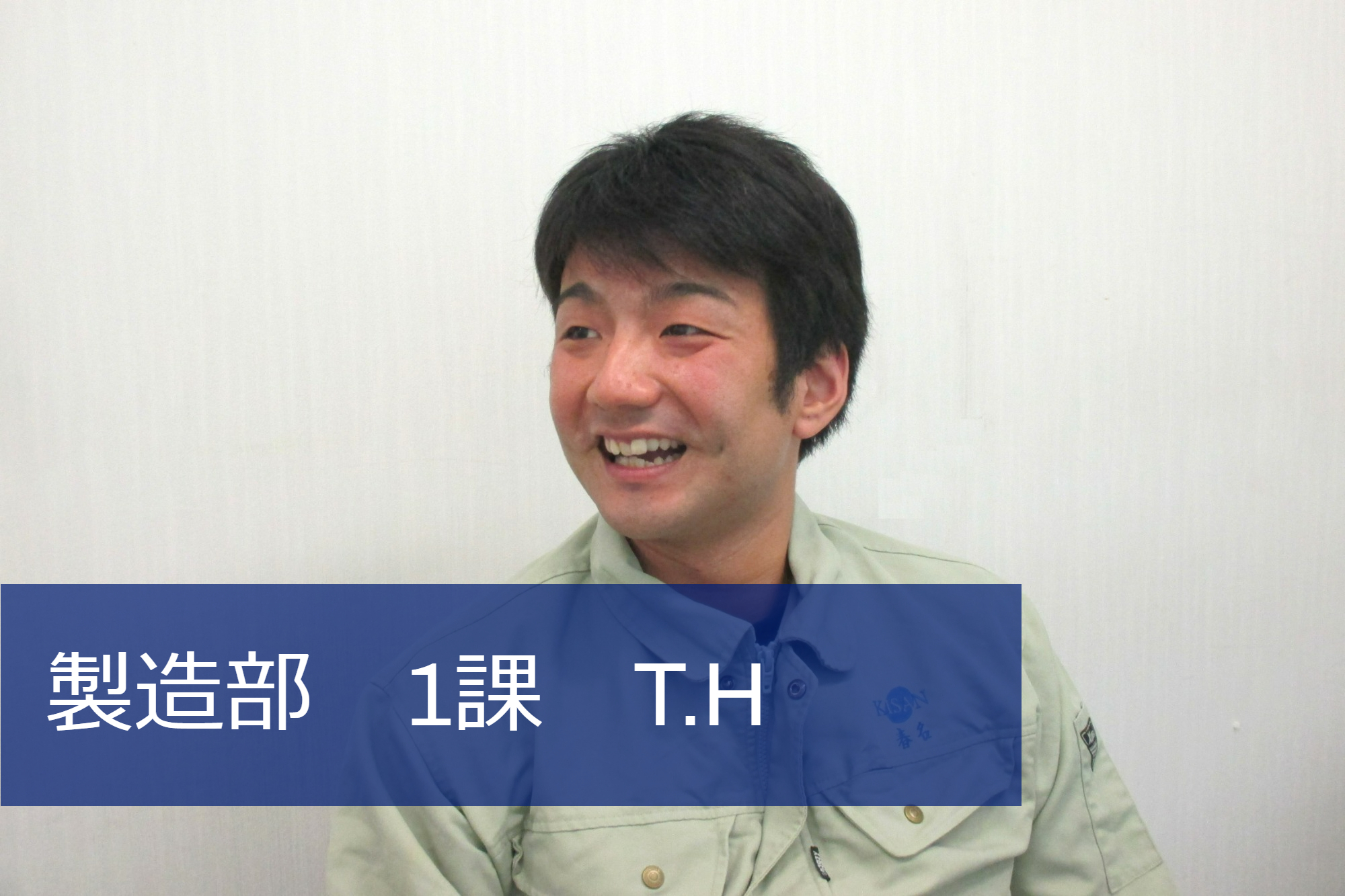 製造部　1課　T.H