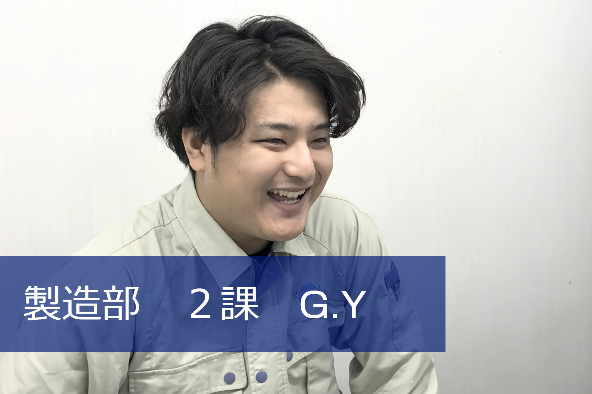 製造部　2課　G.Y