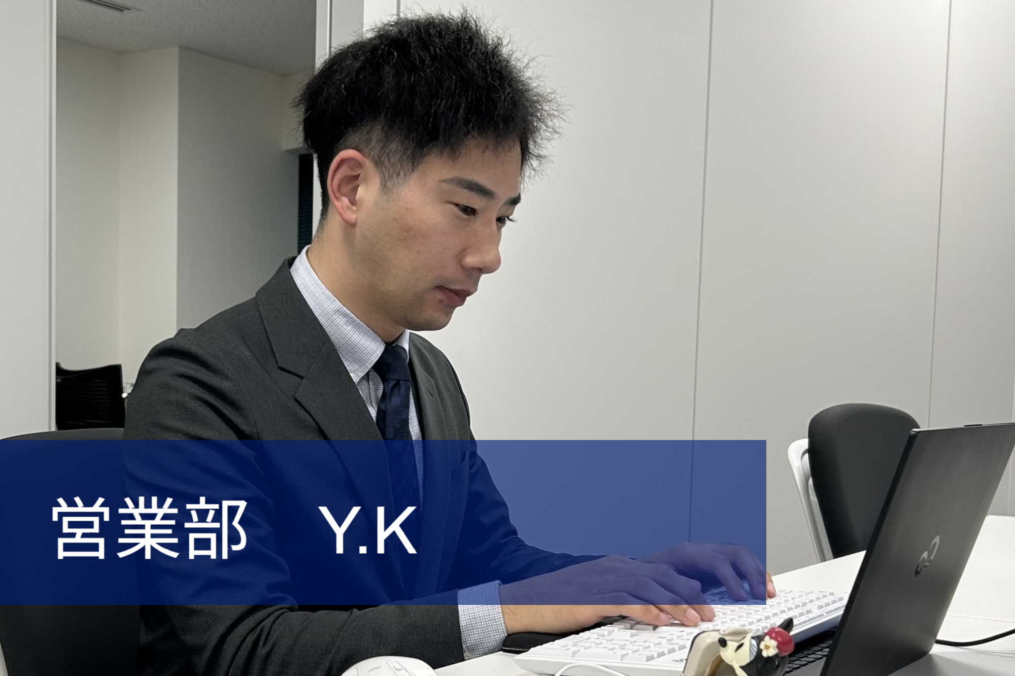 営業部　Y.K
